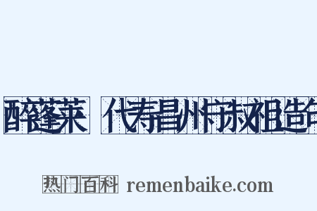 醉蓬莱·代寿昌州守叔祖造句是什么意思的图片